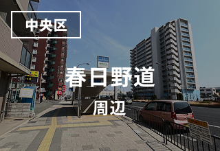 春日野道周辺のマンスリーウイークリーマンション