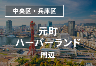 元町・神戸ハーバーランド周辺のマンスリーウイークリーマンション
