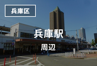 兵庫周辺のマンスリーウイークリーマンション