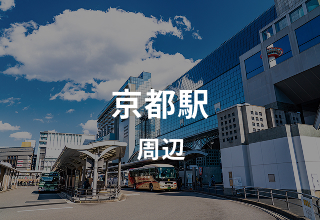 京都駅周辺