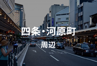 四条・河原町周辺