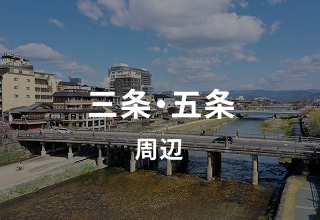 三条・五条周辺