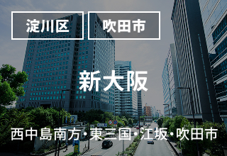 新大阪・西中島南方・東三国 周辺のマンスリーウイークリーマンション