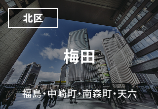 梅田・福島・中崎町・南森町・天六 周辺のマンスリーウイークリーマンション