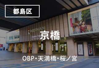 京橋・OBP・天満橋・桜ノ宮 周辺のマンスリーウイークリーマンション