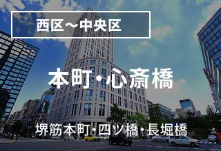 本町・心斎橋・堺筋本町・四ツ橋・長堀橋 周辺のマンスリーウイークリーマンション