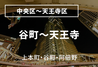 谷町から上六（上本町・谷町四・谷町六） 周辺のマンスリーウイークリーマンション