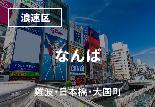 なんば・日本橋・大国町 周辺のマンスリーウイークリーマンション