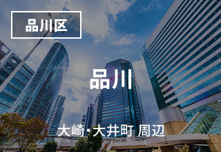 品川・大崎・大井町 周辺のマンスリーウイークリーマンション