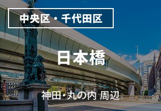 日本橋・丸の内 周辺のマンスリーウイークリーマンション