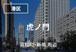 虎ノ門・浜松町・新橋 周辺のマンスリーウイークリーマンション