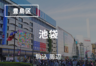 池袋・駒込 周辺のマンスリーウイークリーマンション