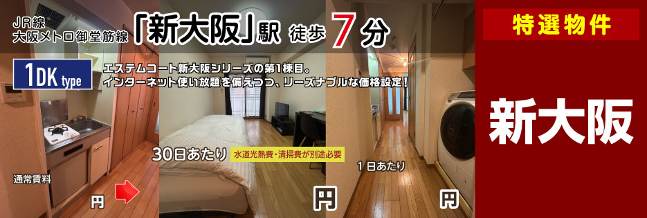 エステムコート新大阪（1DKタイプ）