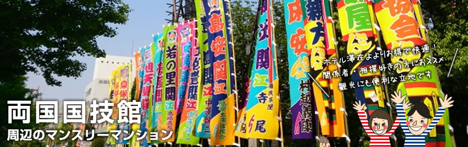 東京「両国国技館」