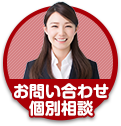 個別相談